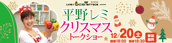 平野レミ　クリスマストークショー