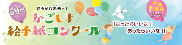 第9回　ひろがれ未来へ！かごしま絵手紙コンクール