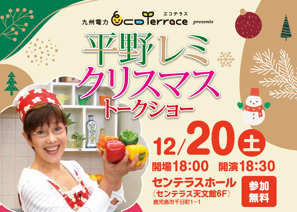 平野レミ　クリスマストークショー