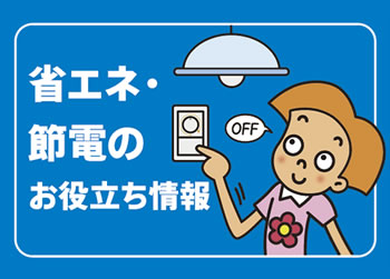 画像：省エネ・節電のお役立ち情報