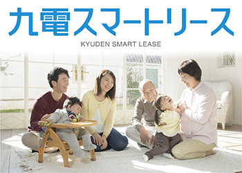画像：九電スマートリース