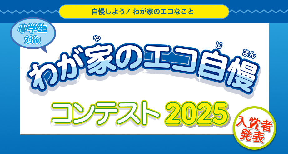 わが家のエコ自慢コンテスト2025　入賞者発表
