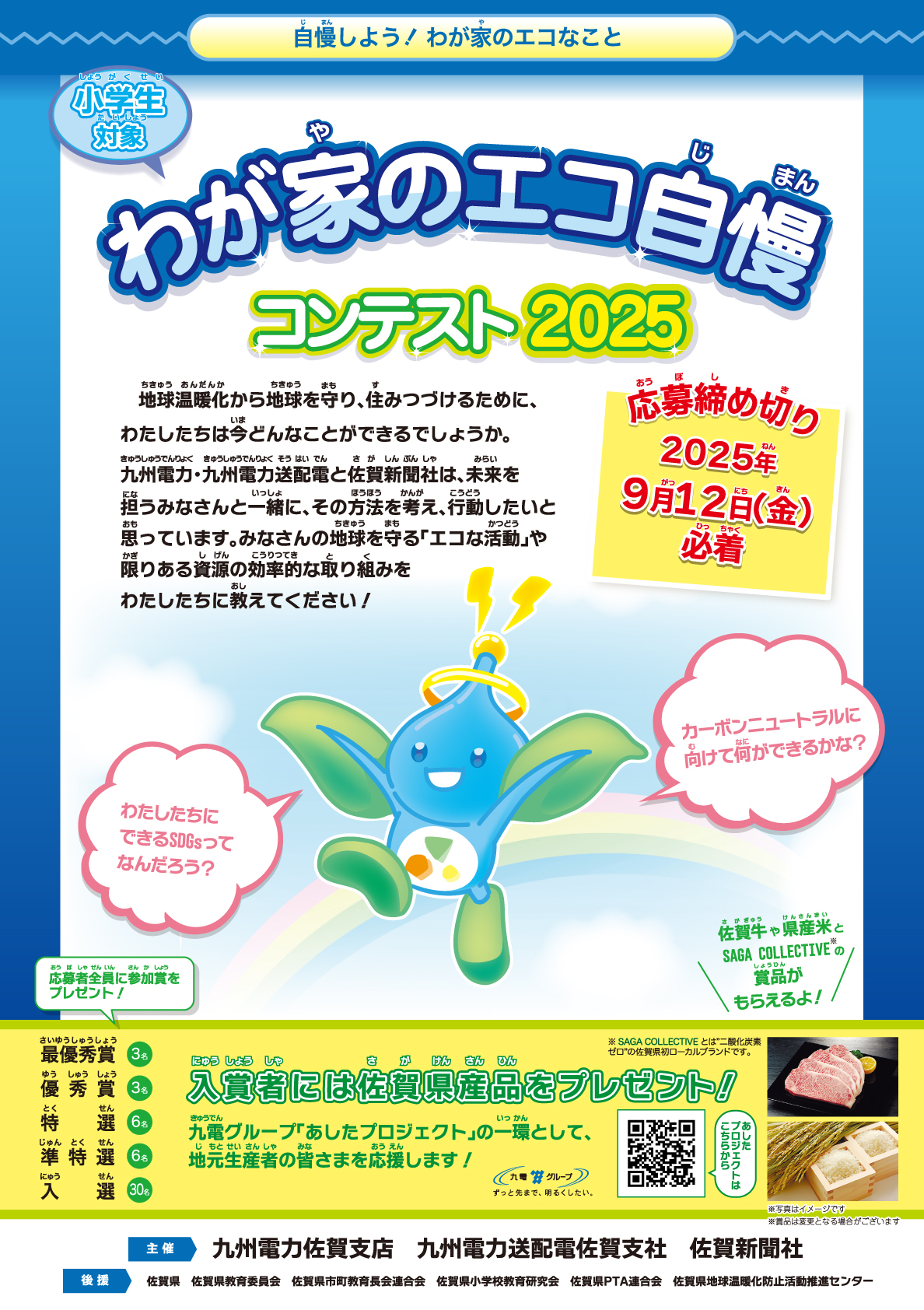 自慢しよう！わが家のエコなこと　小学生対象、わが家のエコ自慢コンテスト2025のイメージ