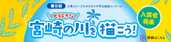 第９回　九電グループみやざき小中学生 絵画コンクール、大好きな宮崎の川を描こう！詳細はこちら