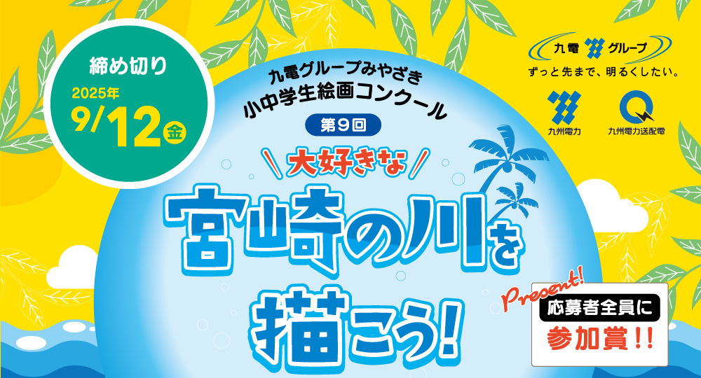 第９回　九電みやざき小中学生 絵画コンクール