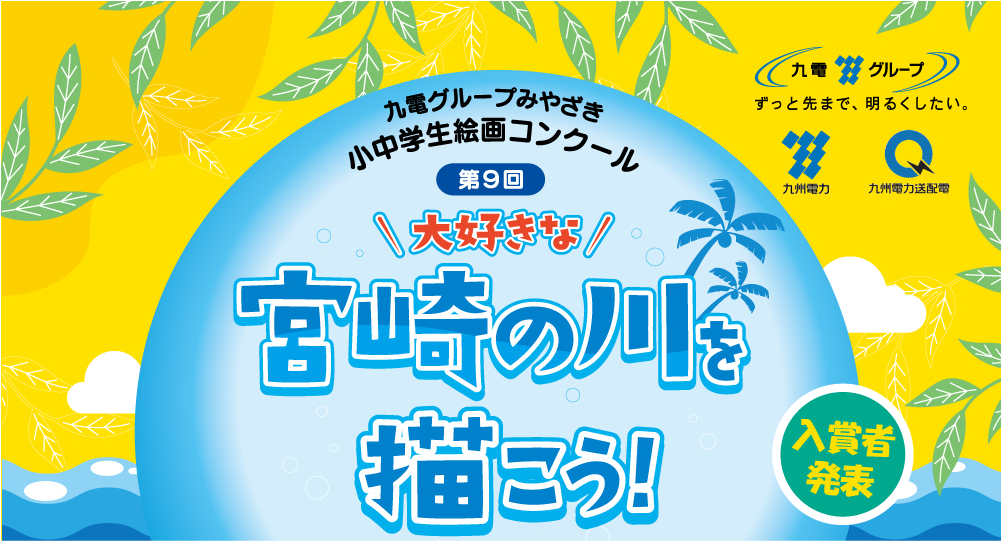 第9回九電みやざき小中学生絵画コンクール入賞者発表