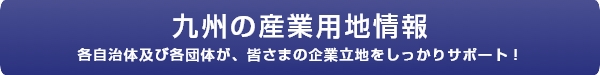九州の産業用地情報