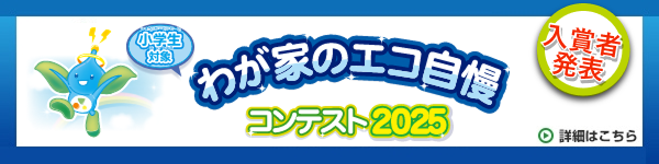 わが家のエコ自慢 コンテスト2025 募集終了 わが家のエコ自慢 コンテスト2025 募集終了