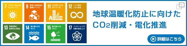 地球温暖化防止に向けたCO2削減・電化推進　詳細はこちら（別ウィンドウ）