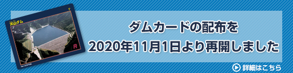 ダムカードの配布を2020年11月１日より再開しました