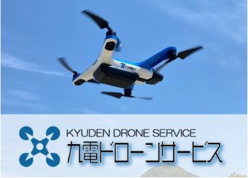 画像：九電ドローンサービス