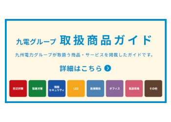 画像：九電グループ取扱商品ガイド