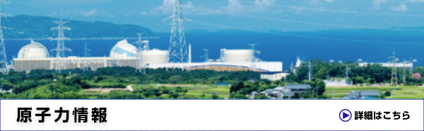 原子力情報　詳細はこちら