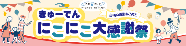 きゅーでん にこにこ大感謝祭