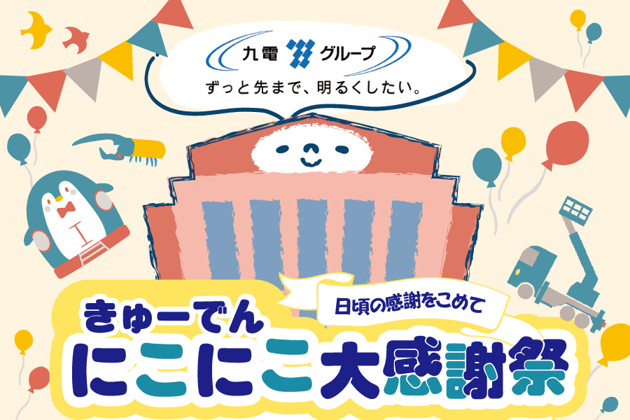 きゅーでん にこにこ大感謝祭