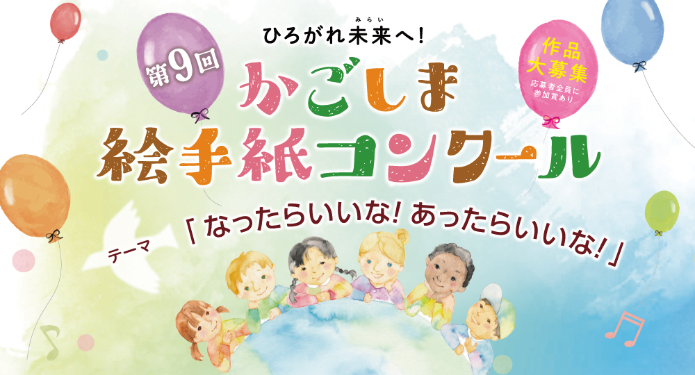 第9回かごしま絵手紙コンクール 作品募集中