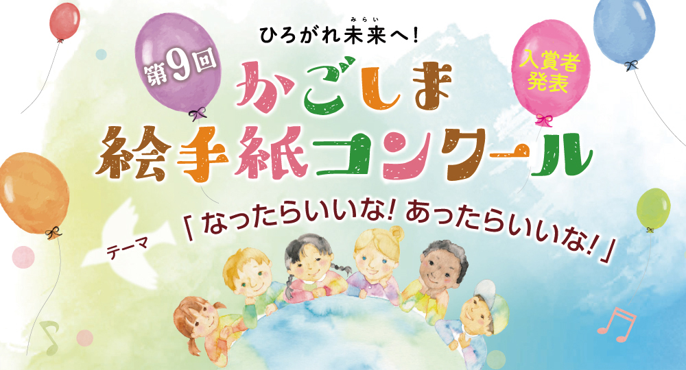 かごしま絵手紙コンクール