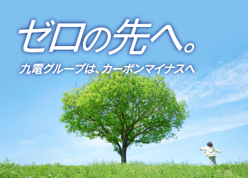 画像：カーボンニュートラルへの挑戦