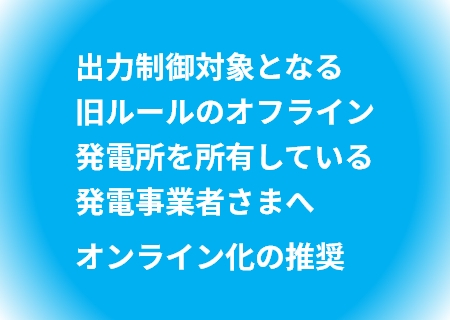 オンライン化の推奨について