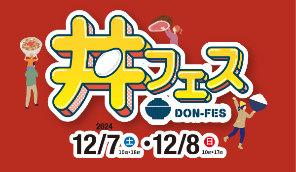 丼フェス