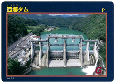 西郷ダムカードの写真（サンプル）