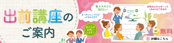 出前講座のご案内 詳しくはこちら