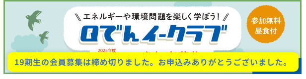 Qでんイークラブ19期生参加者募集終了 Qでんイークラブ19期生参加者募集終了