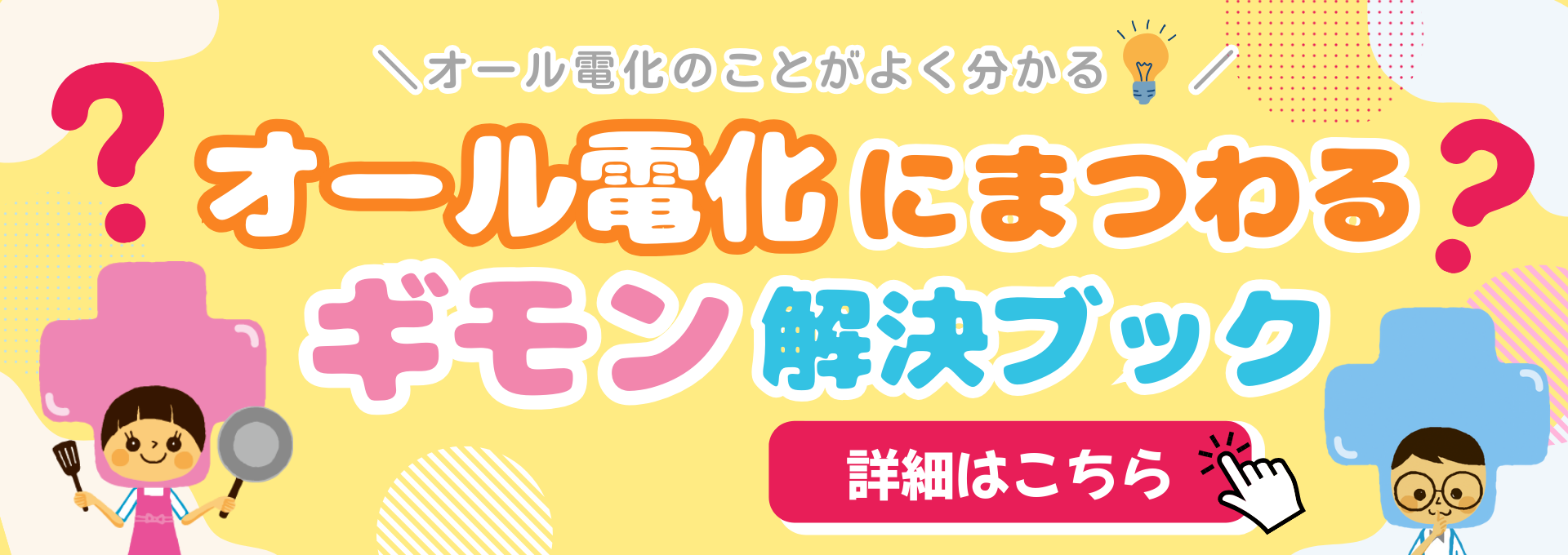 オール電化にまつわるギモン？解決ブックの画像