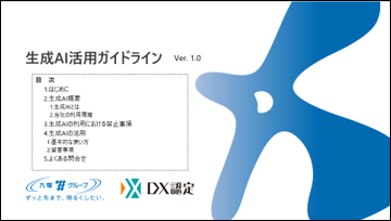 生成AIガイドライン