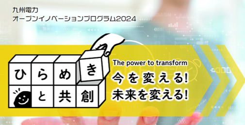 オープンイノベーションプログラム2024の写真