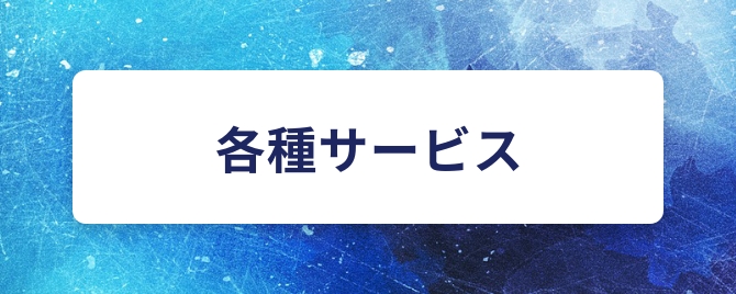 各種サービス