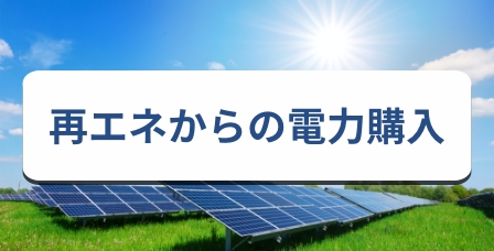 再エネからの電力購入