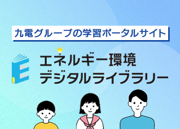 画像：エネルギーデジタルライブラリ－