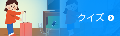 クイズ