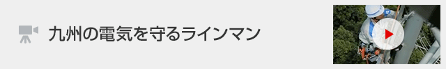 九州の電気を守るラインマン （別ウィンドウ）