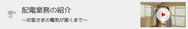 「配電業務の紹介～お客さまの電気が届くまで～」の動画を見る（別ウィンドウ）