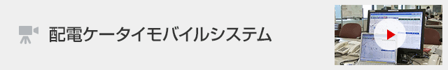 「配電ケータイモバイルシステム」の動画を見る（別ウィンドウ）