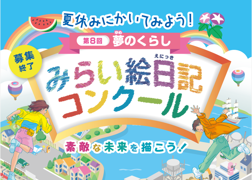 第８回　夏休みにかいてみよう！夢のくらし　みらい絵日記コンクール、参加賞あり