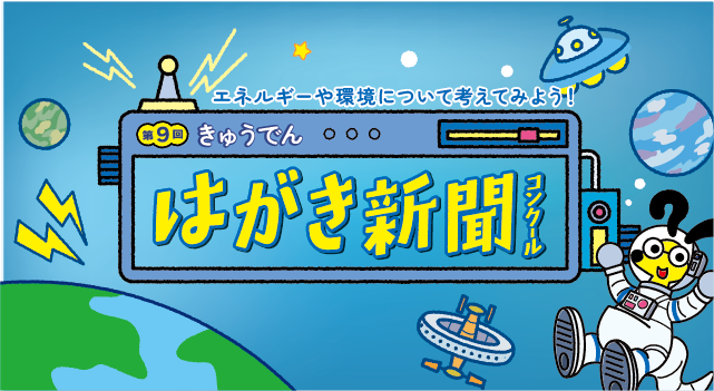 きゅうでんはがき新聞コンクール
