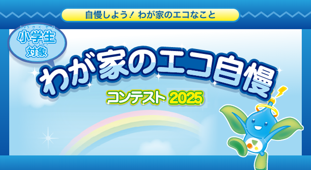 わが家のエコ自慢