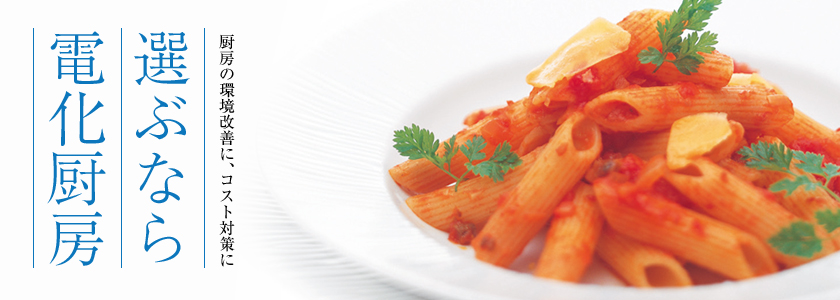 選ぶなら電化厨房