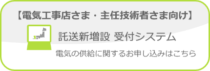 託送新増設受付システム