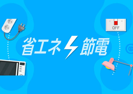 省エネポータルサイト　資源エネルギー庁