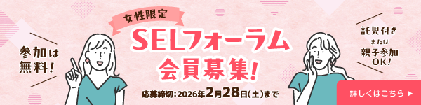 SELフォーラム参加者募集