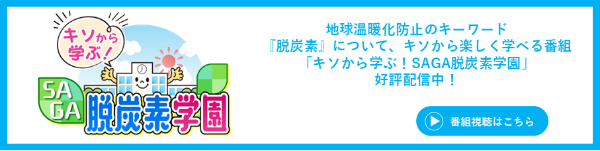 SAGA 脱炭素学園