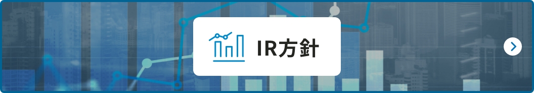 IR方針