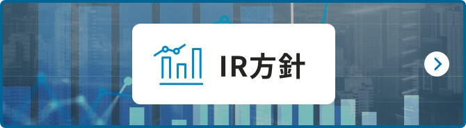 IR方針