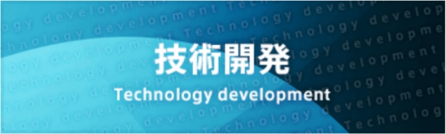 技術開発