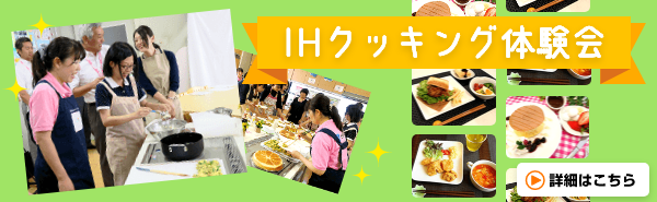 IHクッキング体験会 詳細はこちら