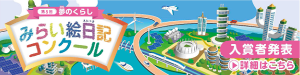 第8回 夢のくらし みらい絵日記コンクール 入賞者発表 第8回 夢のくらし みらい絵日記コンクール 入賞者発表